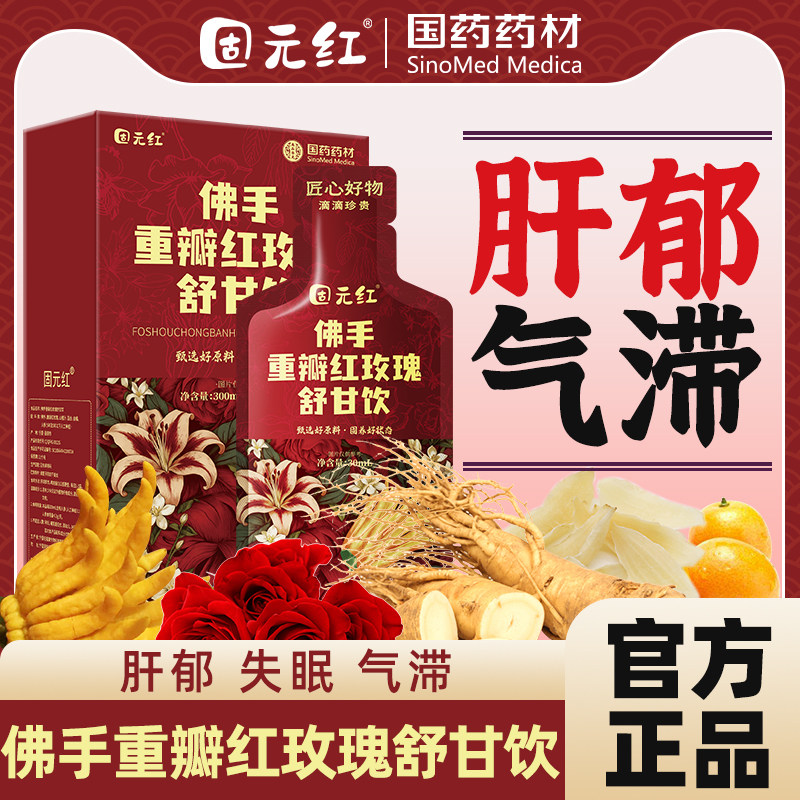 【固元红】佛手重瓣红玫瑰舒甘饮肝气郁结气滞人参百合山楂金桔