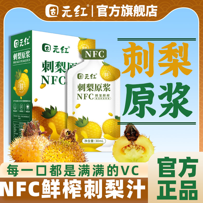 NFC鲜榨100%贵州刺梨原浆
