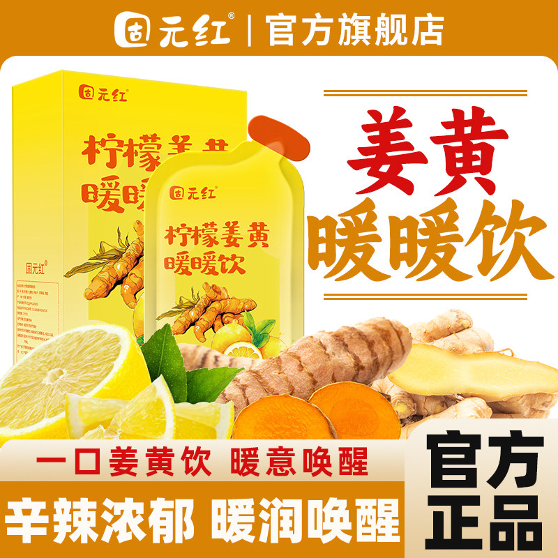【固元红】柠檬姜黄暖暖饮肉桂怀生姜苹果醋姜黄饮官方旗舰店正品