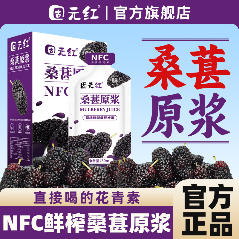 【固元红】100%桑葚原浆NFC果汁无添加糖原榨饮品官方旗舰店正品