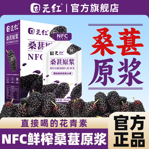 100%纯NFC鲜榨桑葚原浆