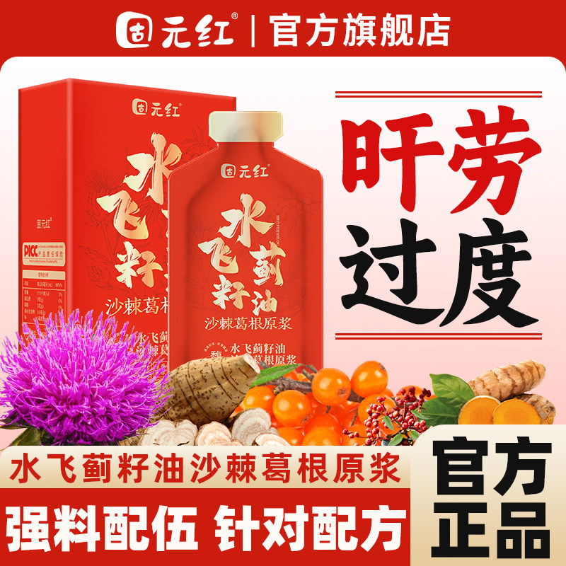 固元红水飞蓟籽油沙棘葛根原浆饮品含枳椇子姜黄官方旗舰店正品