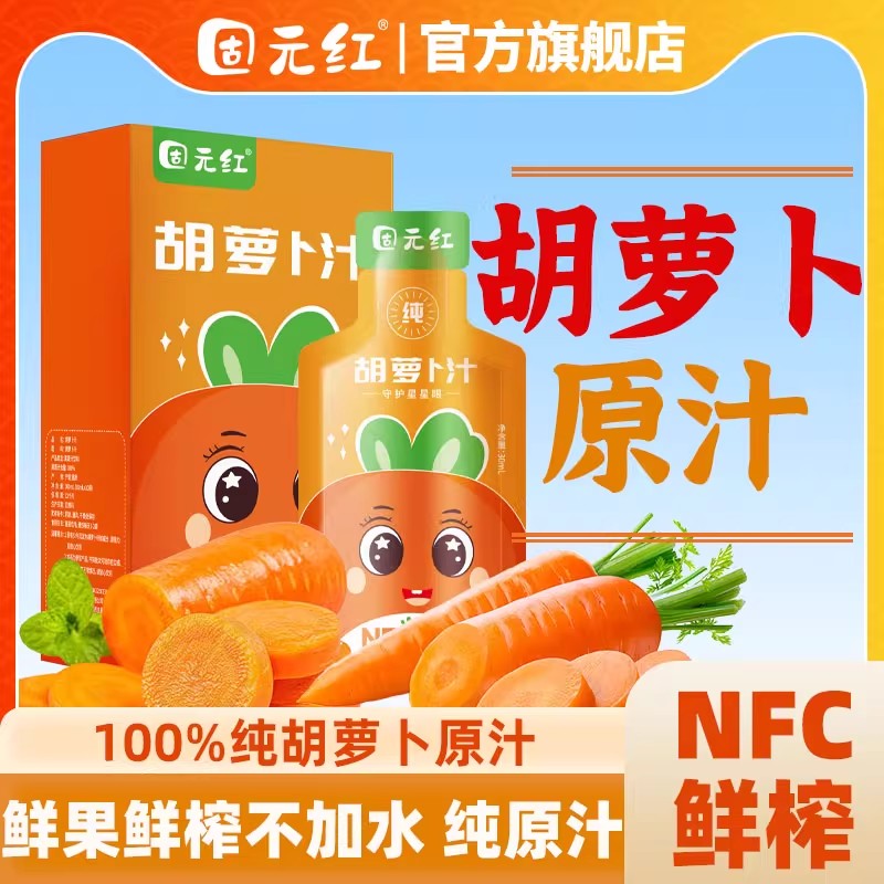 【固元红】NFC鲜榨纯胡萝卜汁果蔬汁饮料30ml*10袋/盒轻断食代餐