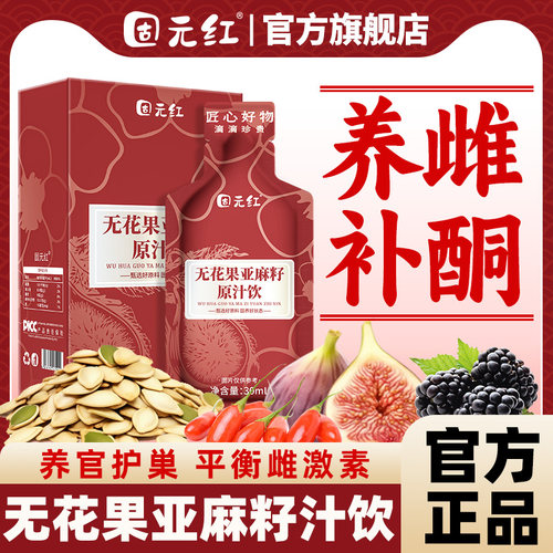【固元红】亚麻籽桑葚无花果黄体酮养雌种子循环降雄养生官方正品