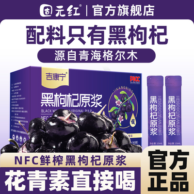 NFC鲜榨青海黑枸杞原浆