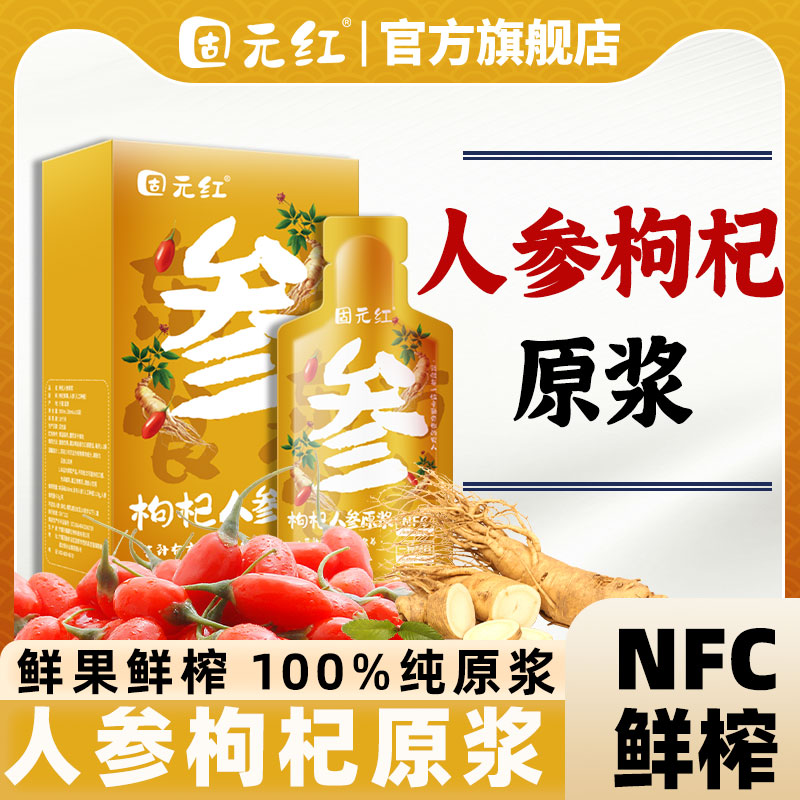 NFC鲜榨人参枸杞原浆双重劲补