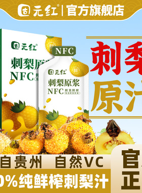 刺梨汁原液贵州nfc纯鲜榨刺梨原浆果汁饮料高VC维生素C官方旗舰店