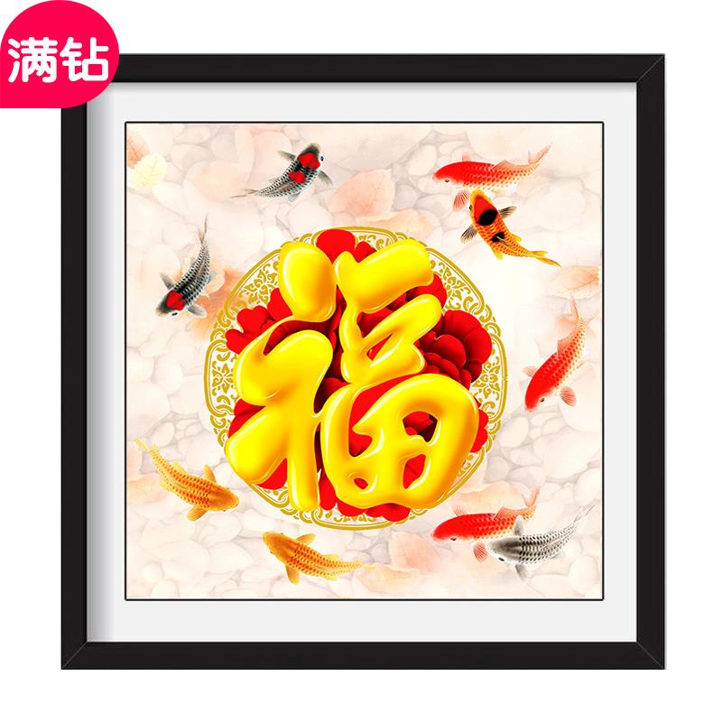 OF9D福字钻石画2024新款九鱼福客厅卧室餐厅贴钻十字绣5d现代简约