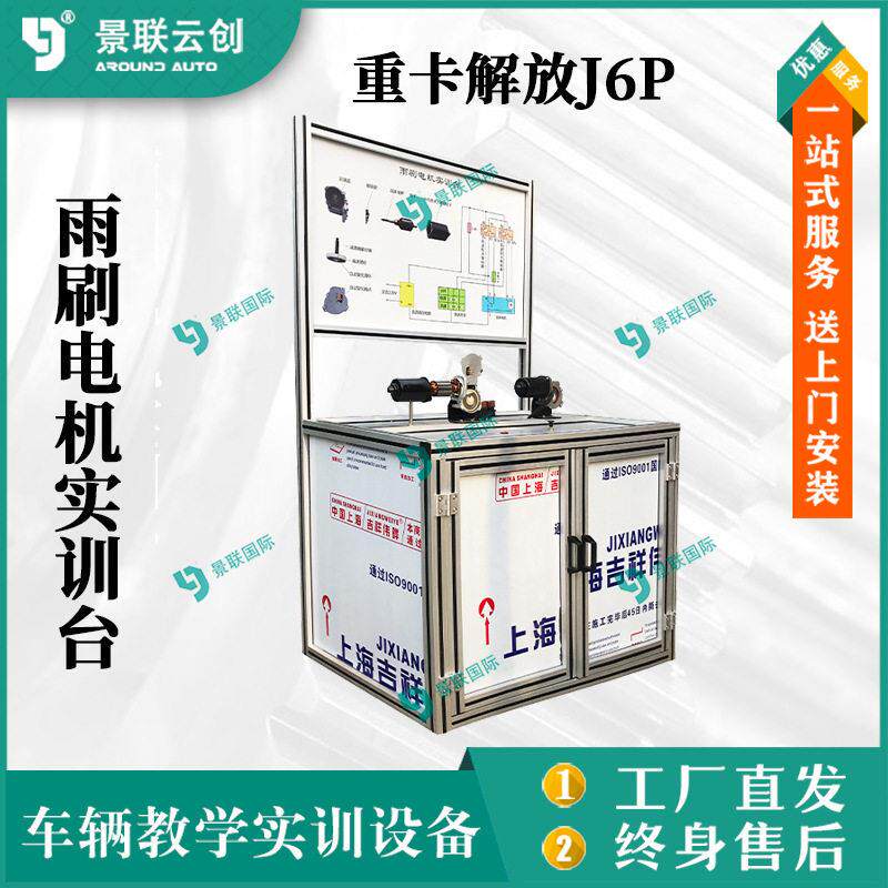 系统原理可运行重卡解放J6P雨刷电机教学实训台模型教具台架教具