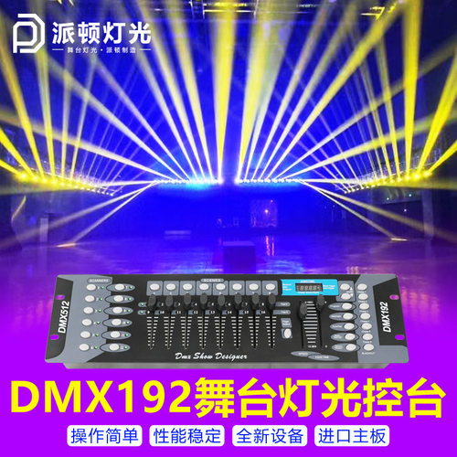 灯光控台192控台婚庆演出控制器力度帕灯光束灯舞台灯光