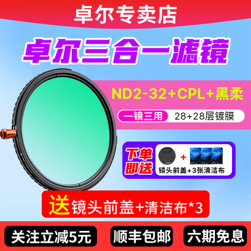 卓尔三合一滤镜28层镀膜镜头滤镜