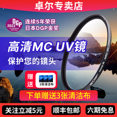 卓尔高清镀膜MC UV镜NANO-D系列49 52 55 58 62 67 72 77 82mm适用佳能富士索尼康微单反相机镜头保护uv滤镜