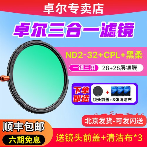 卓尔三合一滤镜28层镀膜镜头滤镜
