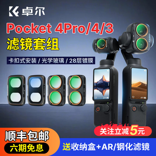卓尔滤镜大疆pocket4/3/4pro套装