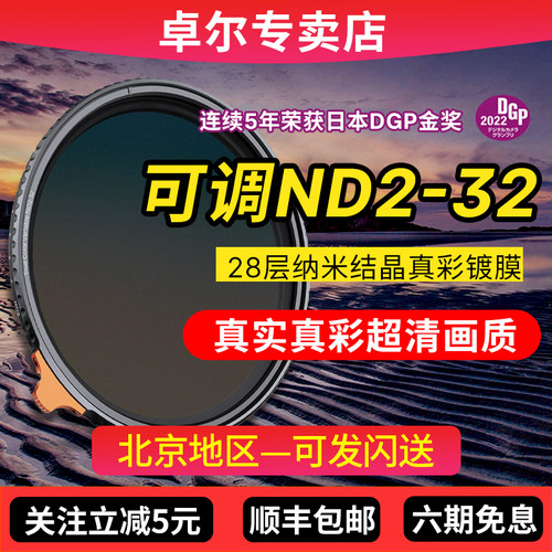 卓尔可调减光镜True Color ND1-5可变nd镜49 58 67 72 77 82mm大光圈人像摄影滤镜适用佳能富士尼康