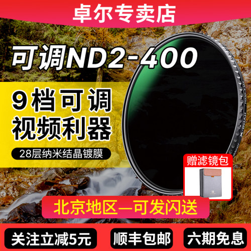 卓尔可调ND2-400减光镜 可变nd滤镜49 52 55 58 62 67 72 77 82mm适用佳能索尼康单反相机风光摄影