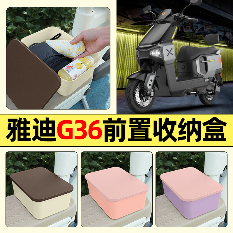 适用【雅迪G36】电动车收纳盒