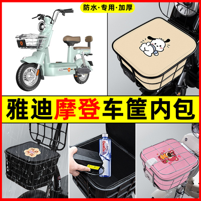 雅迪冠能摩登cm620电瓶电动车防水改装饰配件车筐内胆包前置物兜