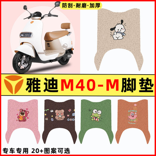 【雅迪新款冠能M40一-m】脚垫