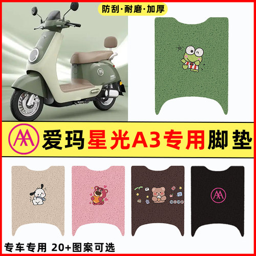 【爱玛星光A3专用】电动车脚垫