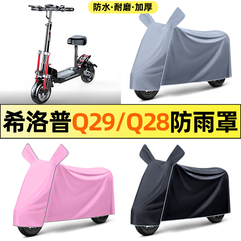 适用希洛普Q29/Q28折叠滑板车电动车改装配件专用防晒防雨罩车衣