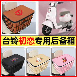 適用臺鈴初戀EB電瓶電動車配件大全后置車籃大容量儲物后備箱尾箱