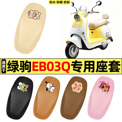 适用【绿驹EB03Q】电动车座套