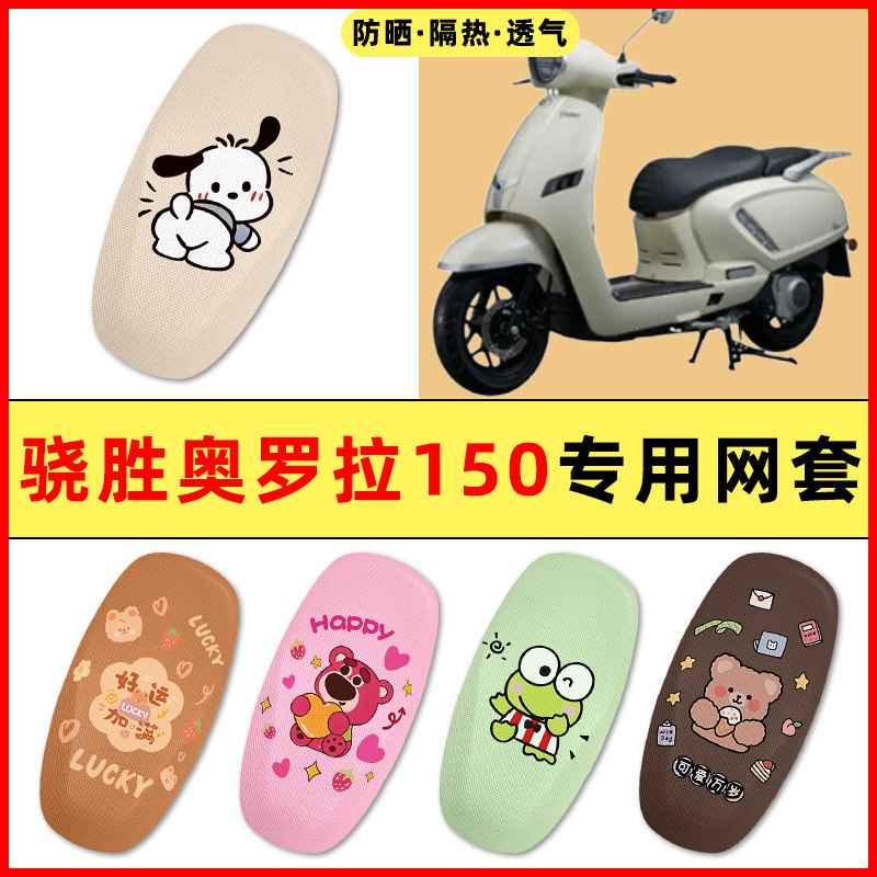 【骁胜奥罗拉150】摩托车脚垫