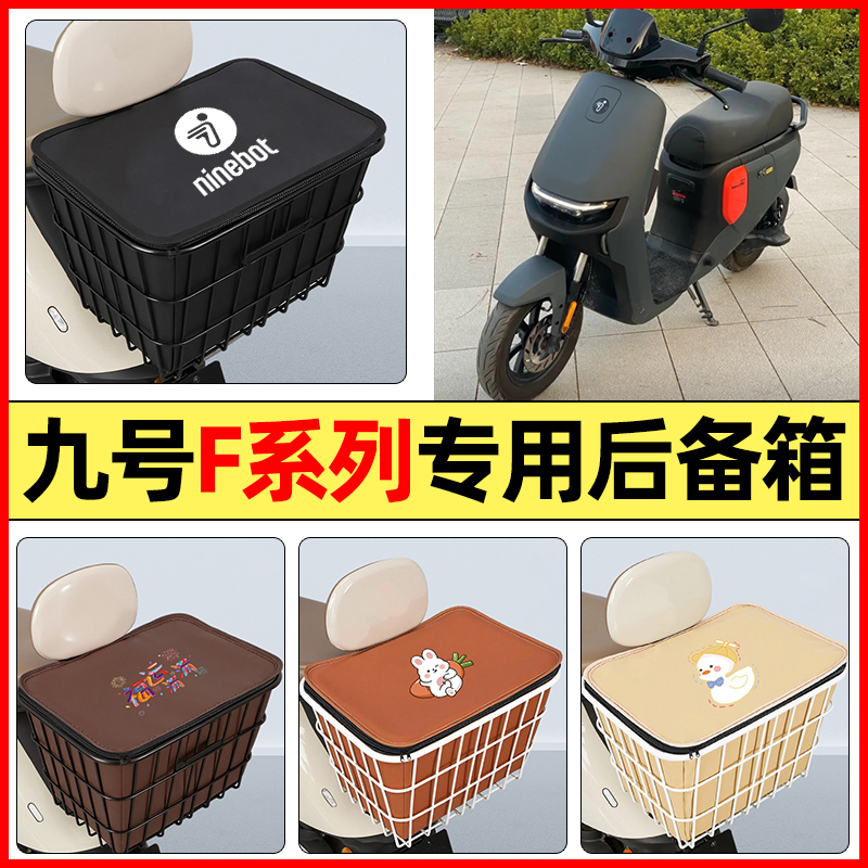 适用【九号F系列】大容量铁车筐