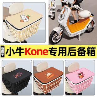 适用小牛Kone新新国标电动车小配件后置车篮大容量储物后备箱尾箱