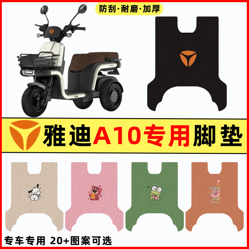 【雅迪A10专用】电动车脚垫