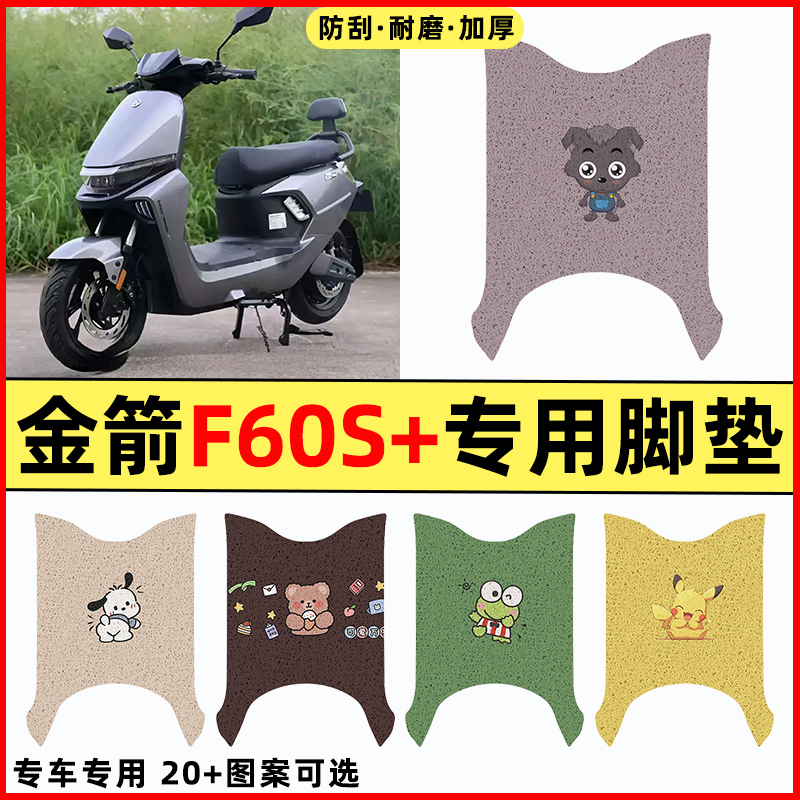 【金箭F60S+专用】电动车脚垫