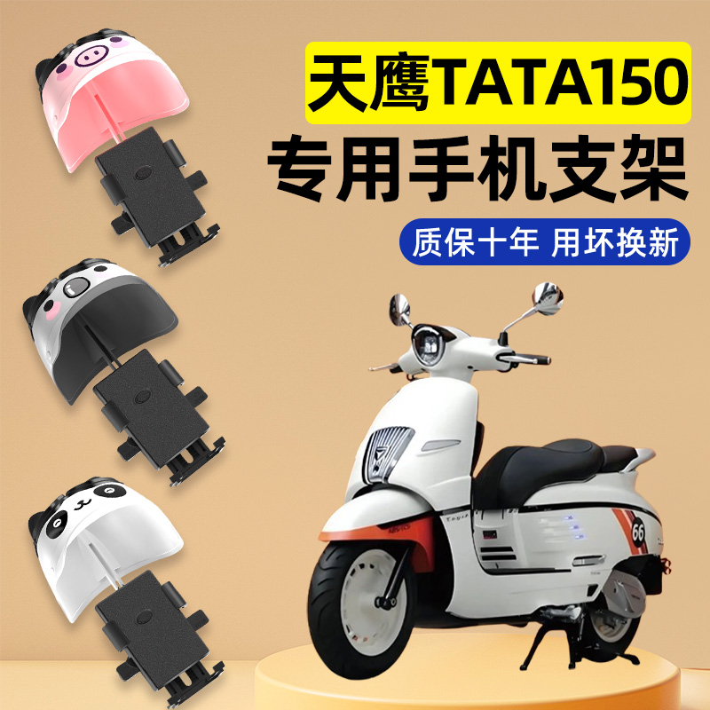 适用天鹰Tata150踏板摩托车改装装配件大全专用导航手机支架防水