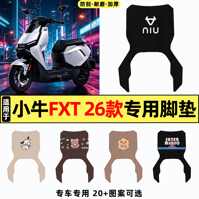 适用【小牛FXT】电动车脚垫图片