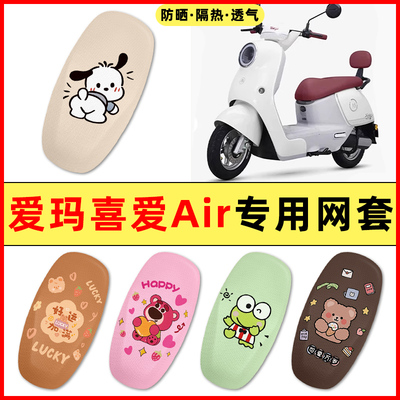 【爱玛喜爱pro专用】电动车座套