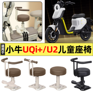 适用小牛新款U2UQi+电瓶电动车改装装饰配件大全宝宝儿童座椅前置