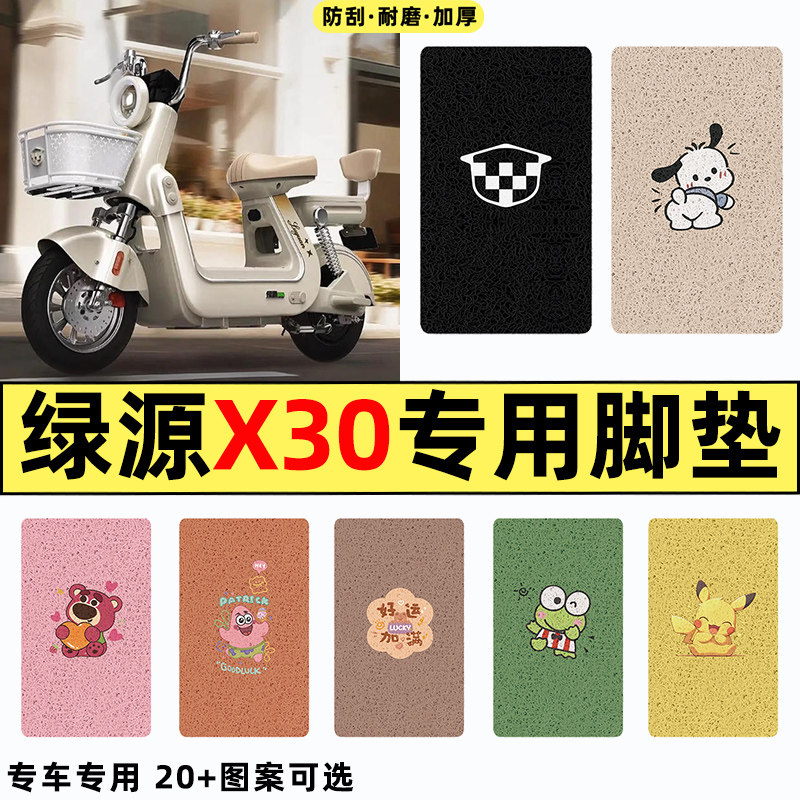 适用【绿源X30】电动车脚垫