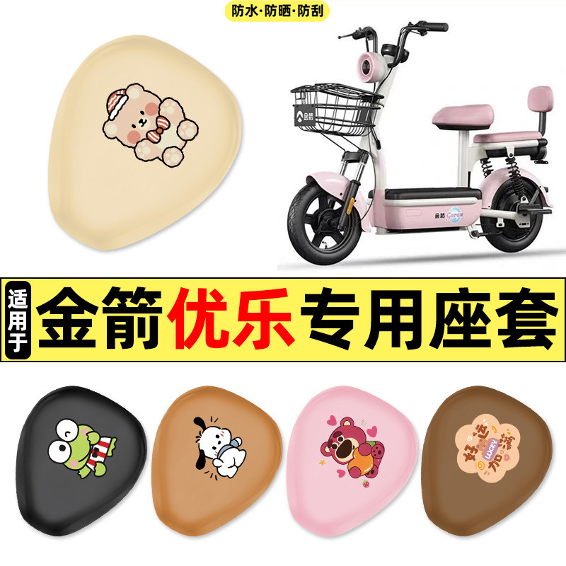 适用【金箭优乐】电动车座套