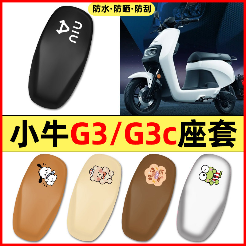 适用【小牛G3/G3c】电动车座套