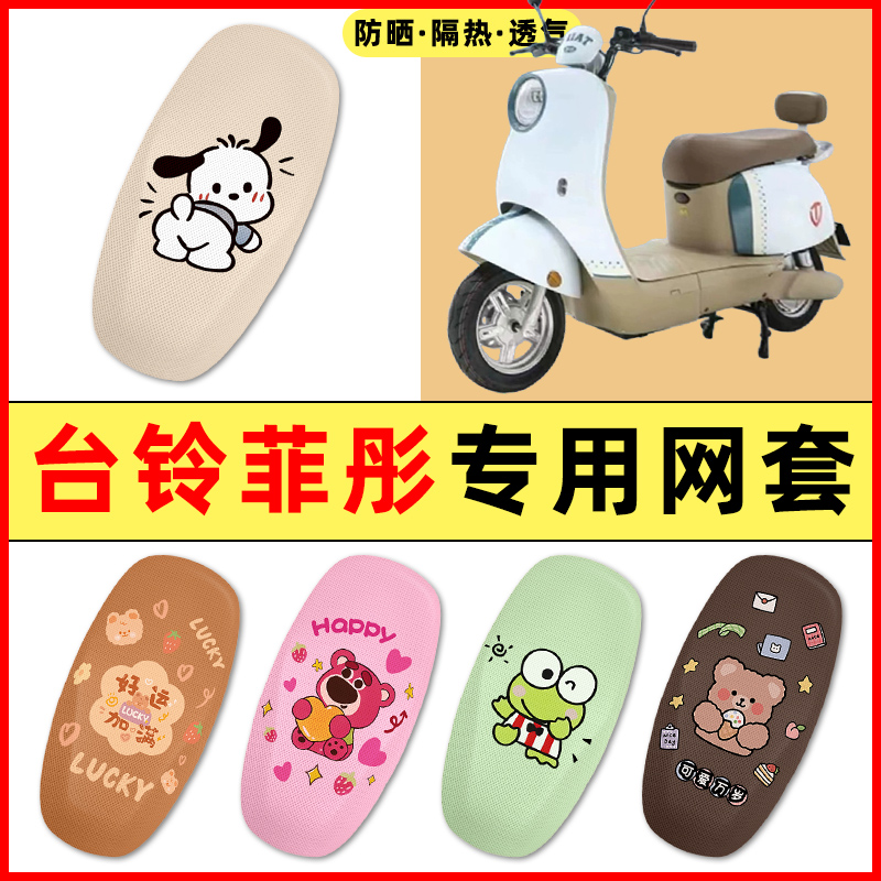 【台铃菲彤专用】电动车座套