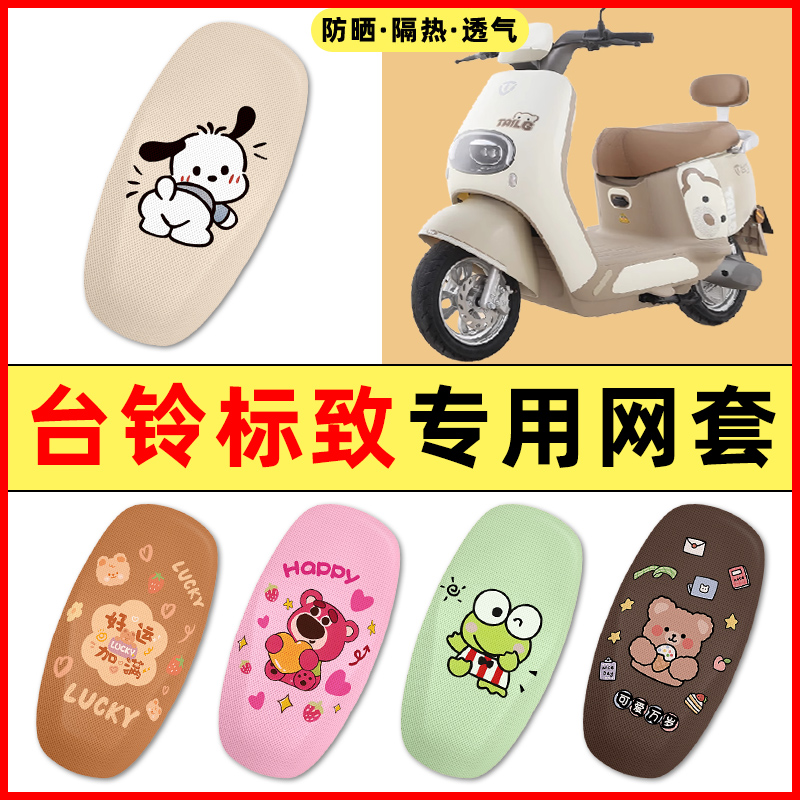 【台铃标致专用】电动车座套