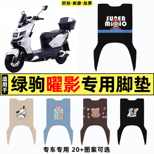 适用【绿驹曜影】电动车脚垫