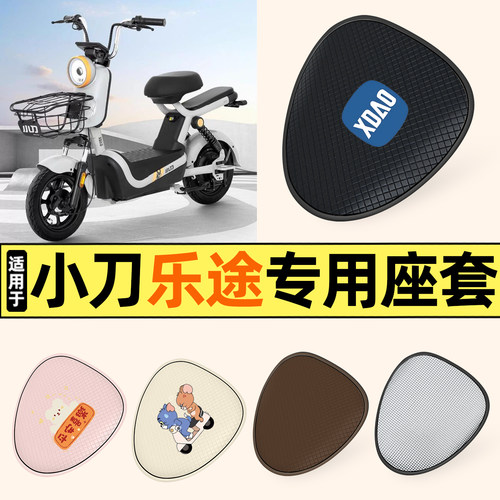 适用【小刀乐途】防晒座套