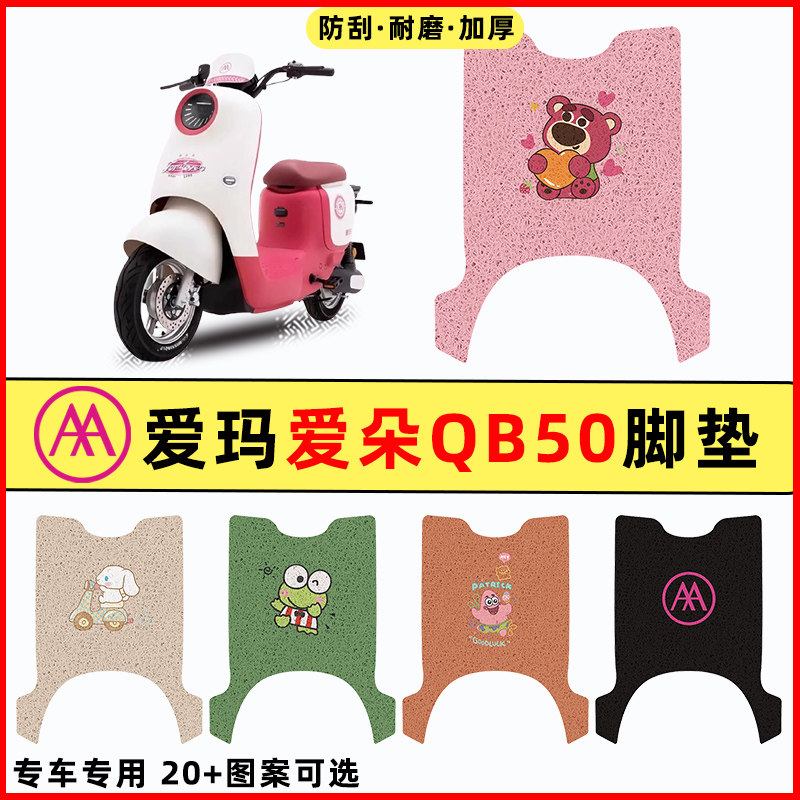 【爱玛爱朵QB50专用】电动车脚垫