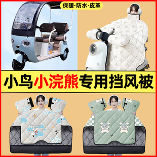 适用小鸟小浣熊电动三轮车改装饰配件大全冬季专用挡风被加绒加厚
