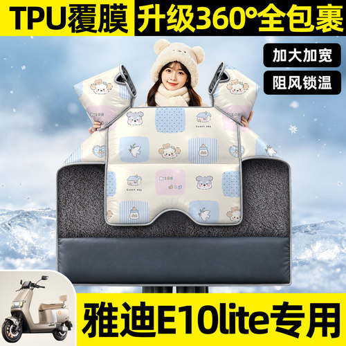 适用【雅迪探索E10lite】挡风被