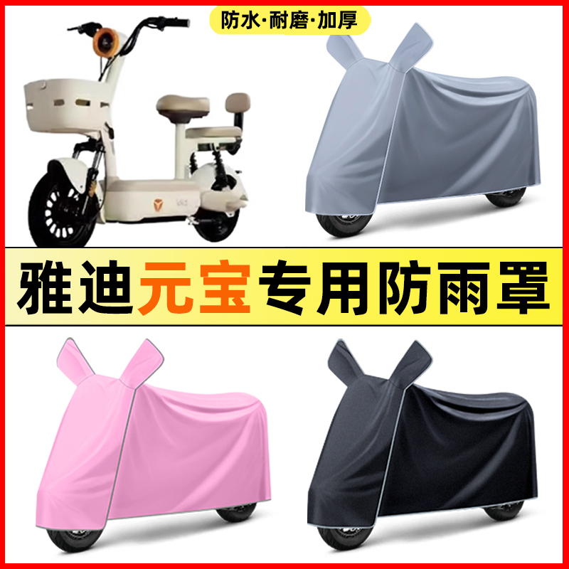 雅迪元宝-一H/d电瓶电动车改装装饰配件大全专用防晒防雨罩车衣