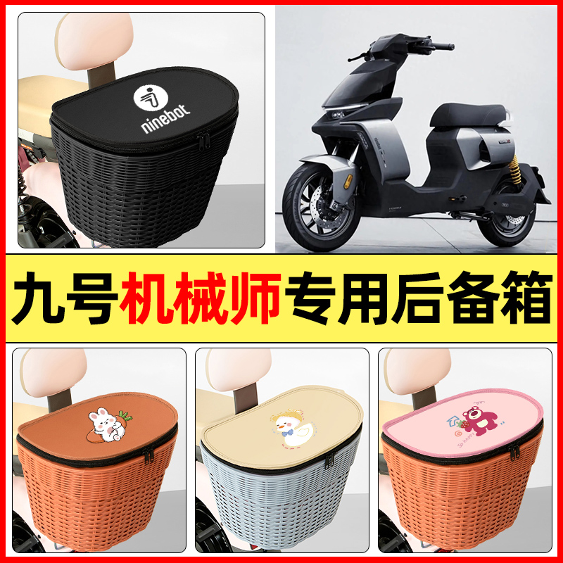 适用【九号机械师】大容量后备箱