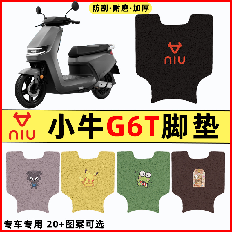 【小牛G6T专用】电动车脚垫