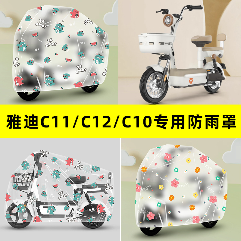 雅迪冠能C10C11C12-一D/H电动车专用防晒防雨罩车雨衣改装饰配件